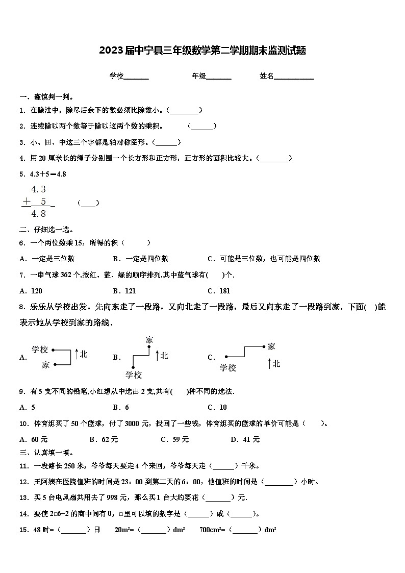 2023届中宁县三年级数学第二学期期末监测试题含解析第1页