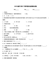 2023届中江县三下数学期末监测模拟试题含解析