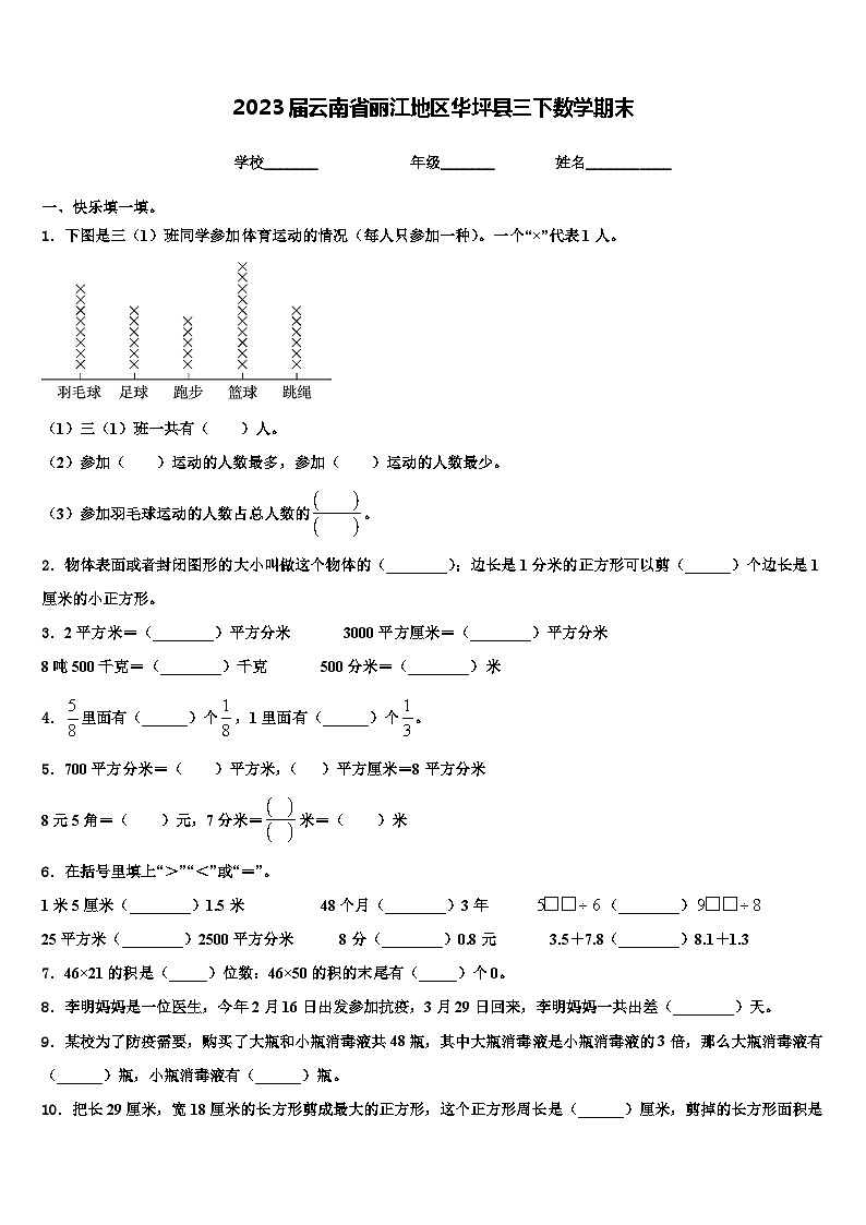 2023届云南省丽江地区华坪县三下数学期末含解析第1页
