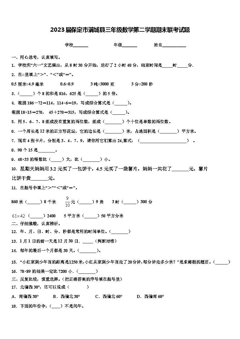 2023届保定市满城县三年级数学第二学期期末联考试题含解析第1页