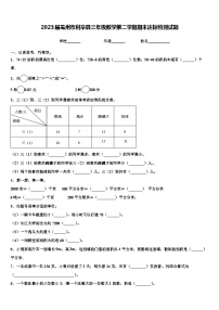 2023届亳州市利辛县三年级数学第二学期期末达标检测试题含解析