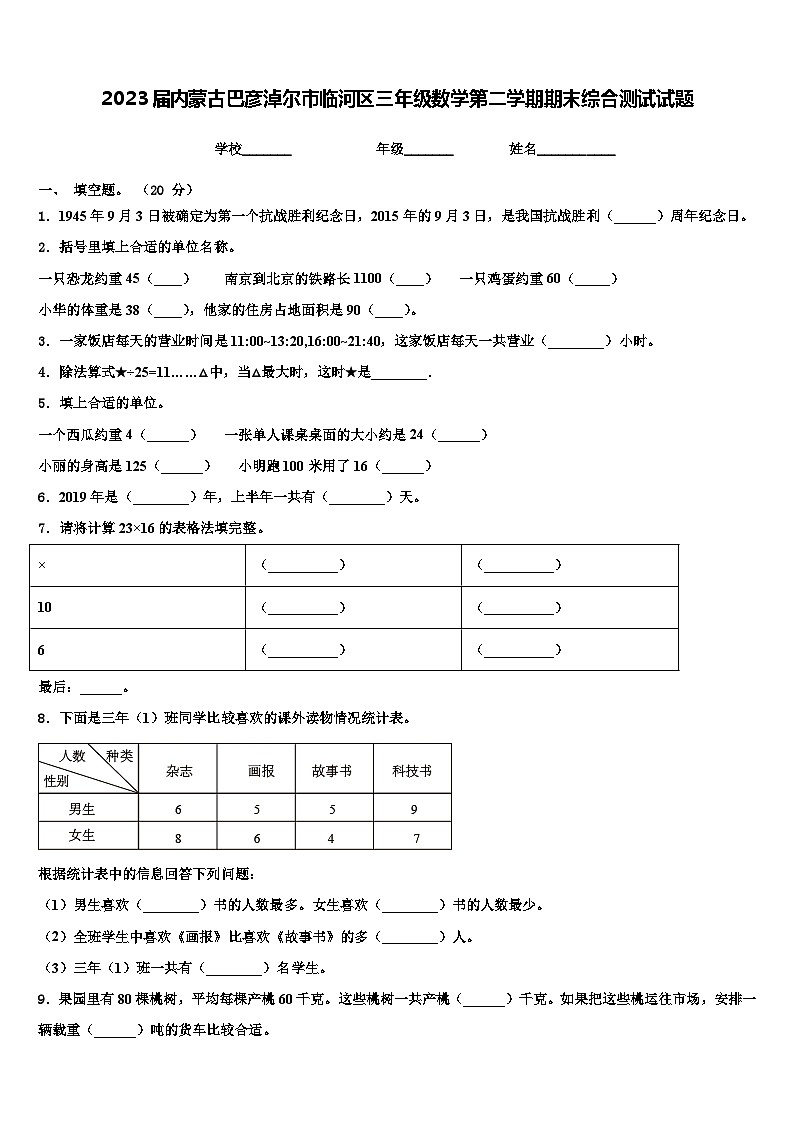 2023届内蒙古巴彦淖尔市临河区三年级数学第二学期期末综合测试试题含解析第1页