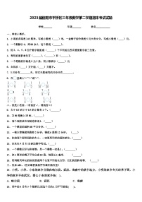 2023届信阳市平桥区三年级数学第二学期期末考试试题含解析