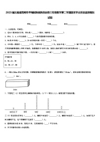 2023届云南省昆明市寻甸回族彝族自治县三年级数学第二学期期末学业质量监测模拟试题含解析