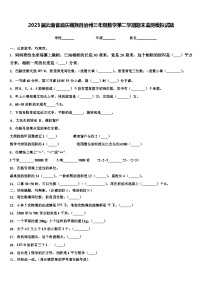 2023届云南省迪庆藏族自治州三年级数学第二学期期末监测模拟试题含解析