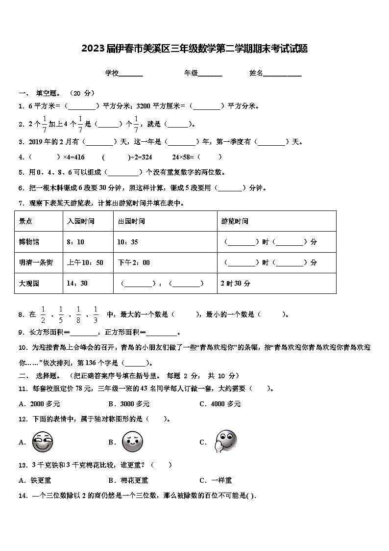 2023届伊春市美溪区三年级数学第二学期期末考试试题含解析第1页