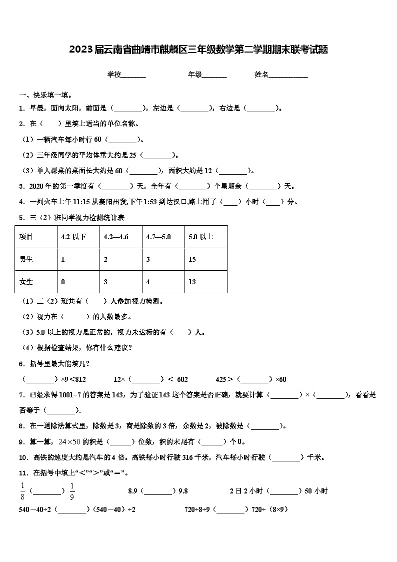 2023届云南省曲靖市麒麟区三年级数学第二学期期末联考试题含解析第1页