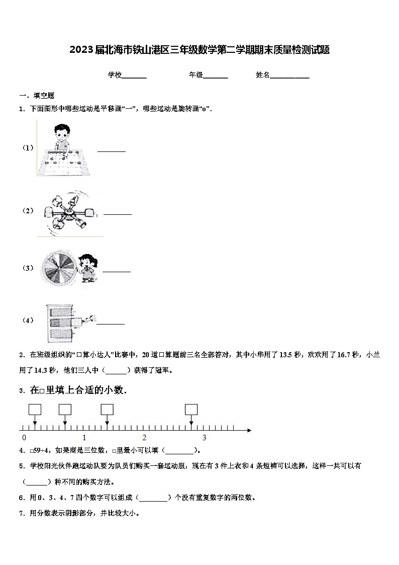 2023届北海市铁山港区三年级数学第二学期期末质量检测试题含解析第1页
