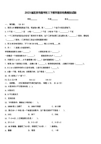 2023届北京市昌平区三下数学期末经典模拟试题含解析