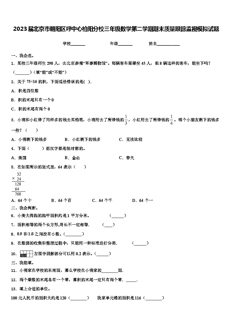 2023届北京市朝阳区呼中心柏阳分校三年级数学第二学期期末质量跟踪监视模拟试题含解析01