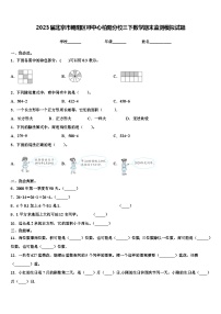 2023届北京市朝阳区呼中心柏阳分校三下数学期末监测模拟试题含解析