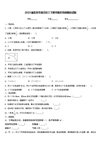 2023届北京市崇文区三下数学期末检测模拟试题含解析