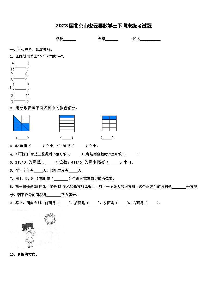2023届北京市密云县数学三下期末统考试题含解析01