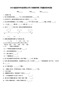 2023届北京市平谷区第五小学三年级数学第二学期期末统考试题含解析