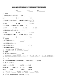 2023届北京市燕山地区三下数学期末教学质量检测试题含解析