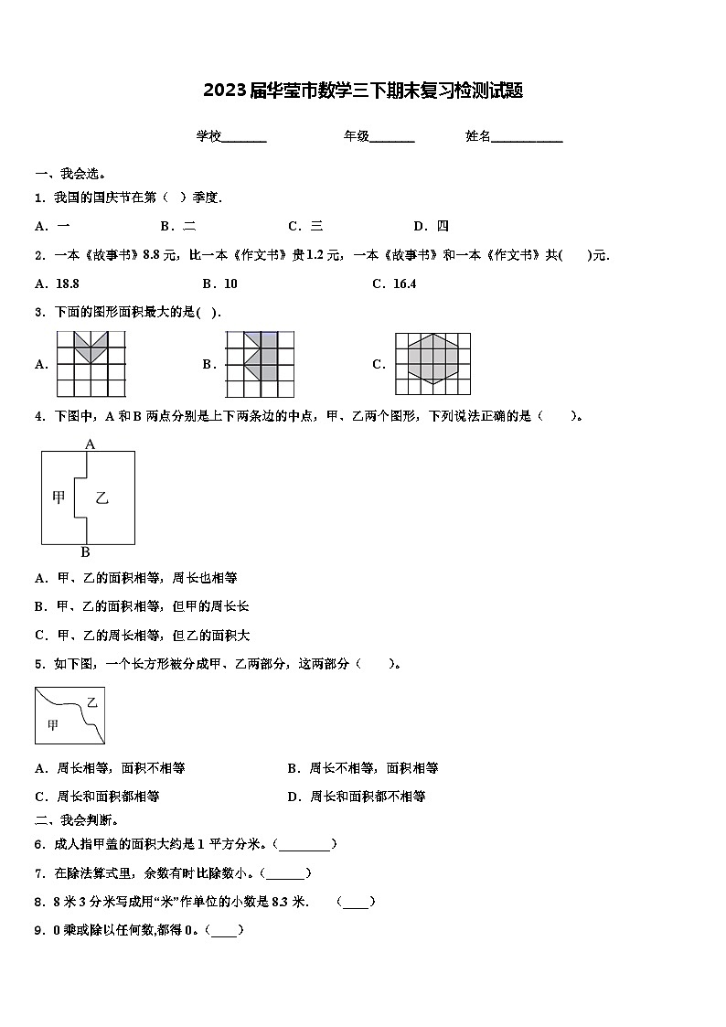 2023届华莹市数学三下期末复习检测试题含解析第1页