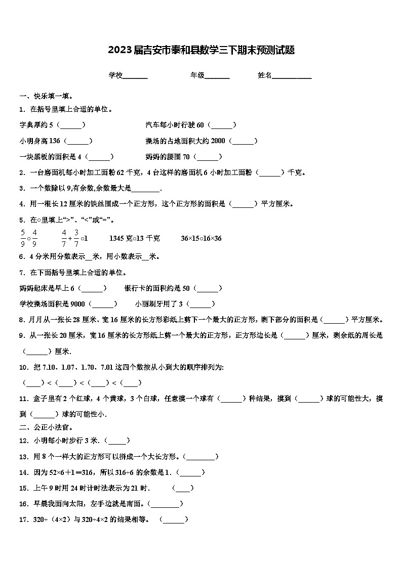 2023届吉安市泰和县数学三下期末预测试题含解析第1页
