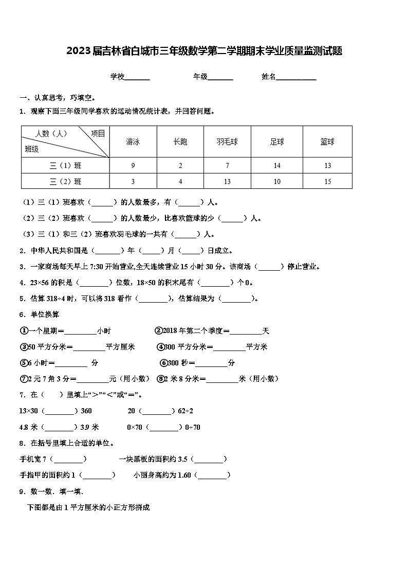 2023届吉林省白城市三年级数学第二学期期末学业质量监测试题含解析第1页