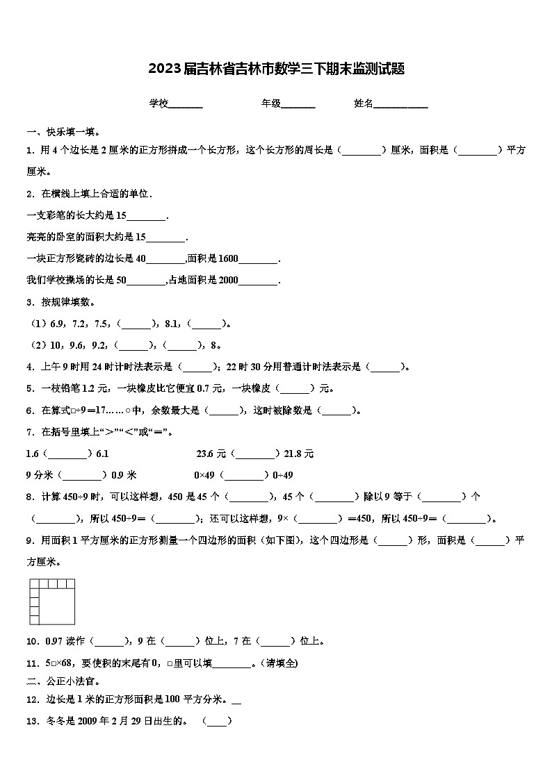 2023届吉林省吉林市数学三下期末监测试题含解析第1页