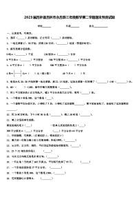 2023届吉林省吉林市永吉县三年级数学第二学期期末预测试题含解析