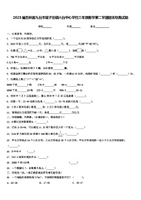 2023届吉林省九台市城子街镇六台中心学校三年级数学第二学期期末经典试题含解析