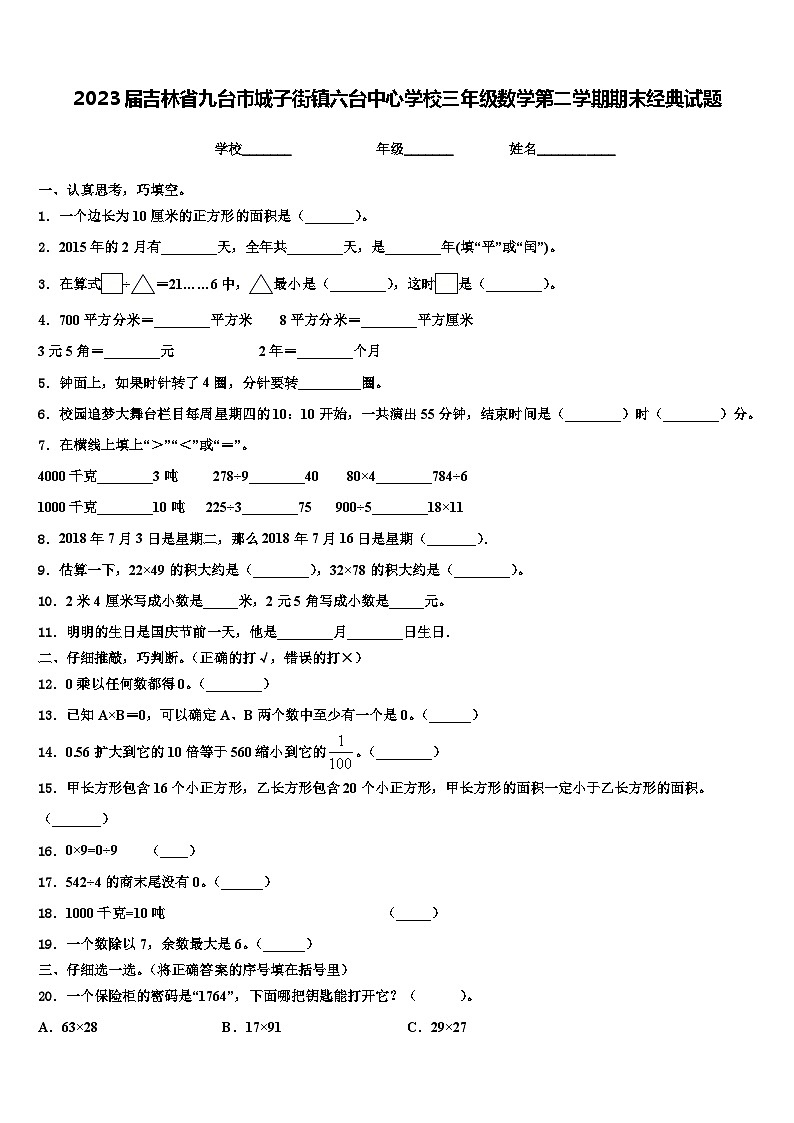 2023届吉林省九台市城子街镇六台中心学校三年级数学第二学期期末经典试题含解析第1页