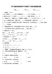 2023届吉林省松原市宁江区数学三下期末监测模拟试题含解析