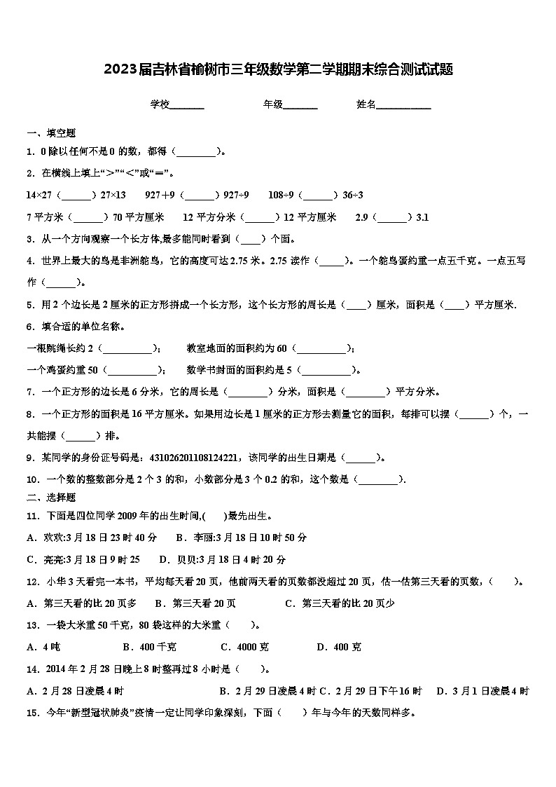 2023届吉林省榆树市三年级数学第二学期期末综合测试试题含解析第1页