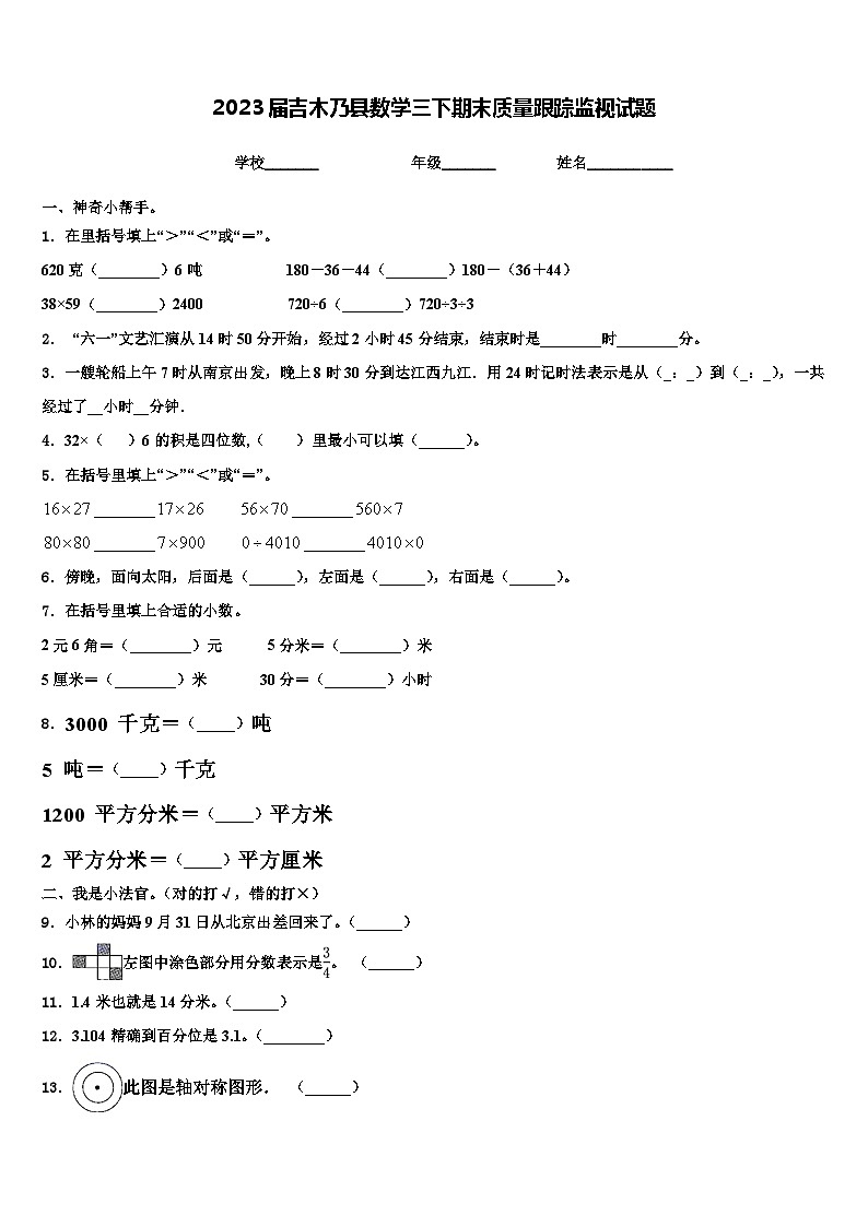 2023届吉木乃县数学三下期末质量跟踪监视试题含解析01