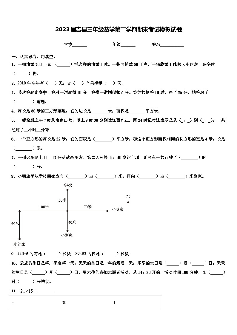 2023届吉县三年级数学第二学期期末考试模拟试题含解析第1页