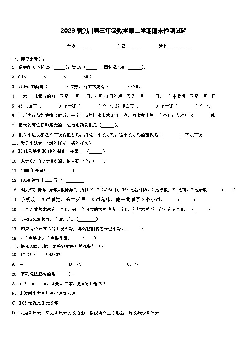 2023届剑川县三年级数学第二学期期末检测试题含解析第1页