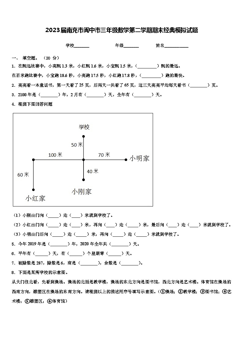 2023届南充市阆中市三年级数学第二学期期末经典模拟试题含解析第1页