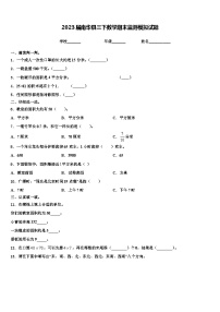 2023届南华县三下数学期末监测模拟试题含解析