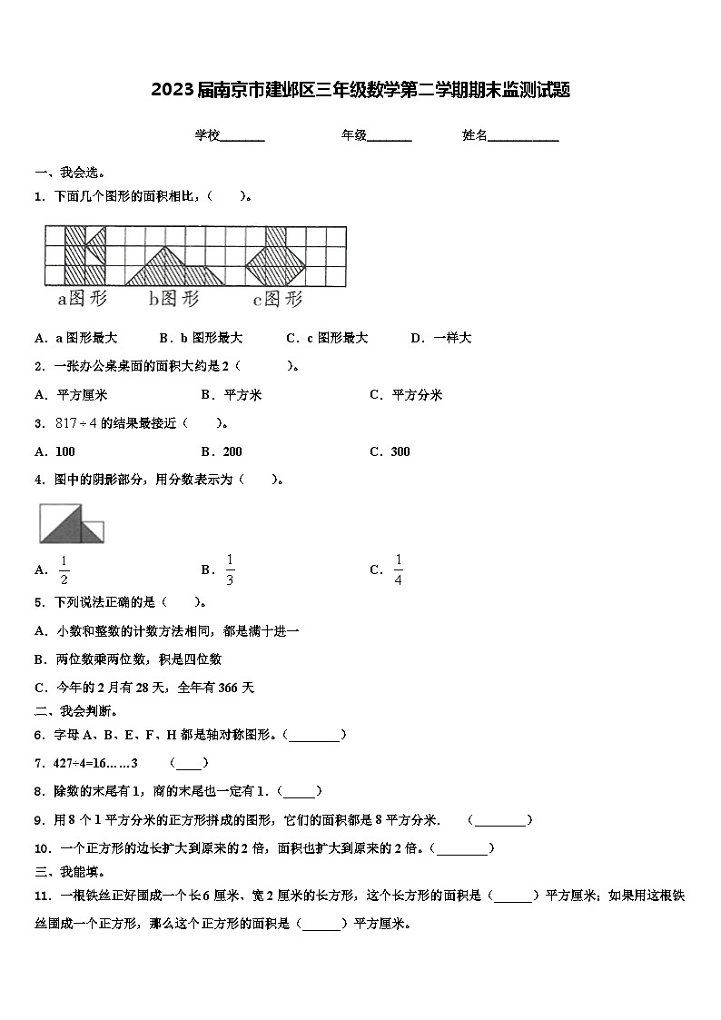 2023届南京市建邺区三年级数学第二学期期末监测试题含解析第1页