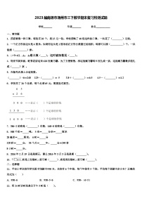 2023届南通市通州市三下数学期末复习检测试题含解析