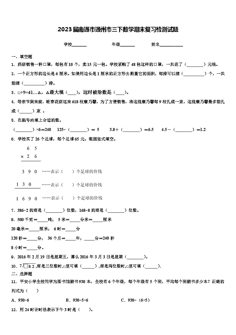 2023届南通市通州市三下数学期末复习检测试题含解析第1页