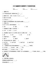 2023届南阳市社旗县数学三下期末联考试题含解析