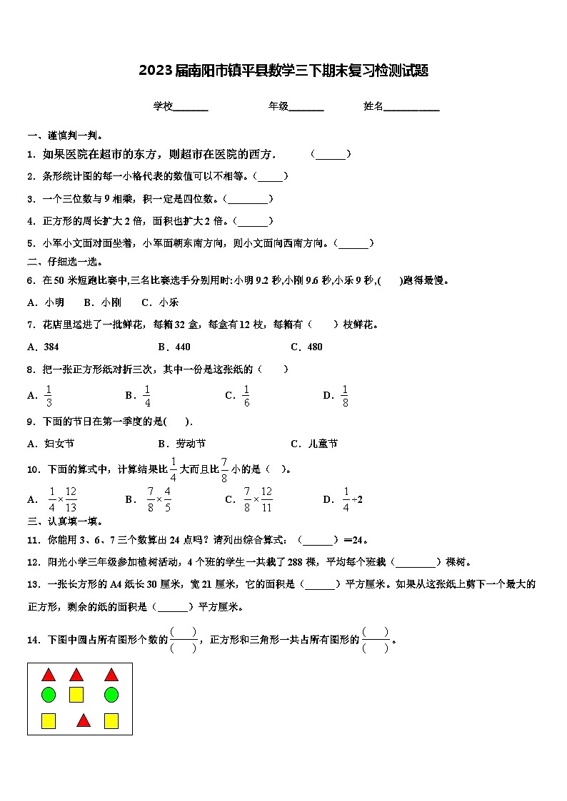 2023届南阳市镇平县数学三下期末复习检测试题含解析第1页