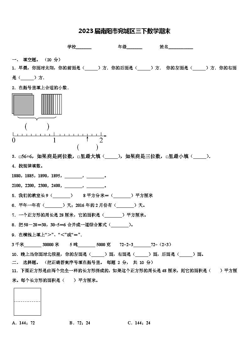 2023届南阳市宛城区三下数学期末含解析第1页