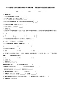 2023届内蒙古通辽市科尔沁区三年级数学第二学期期末学业质量监测模拟试题含解析