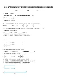 2023届内蒙古通辽市科左中旗实验小学三年级数学第二学期期末达标检测模拟试题含解析