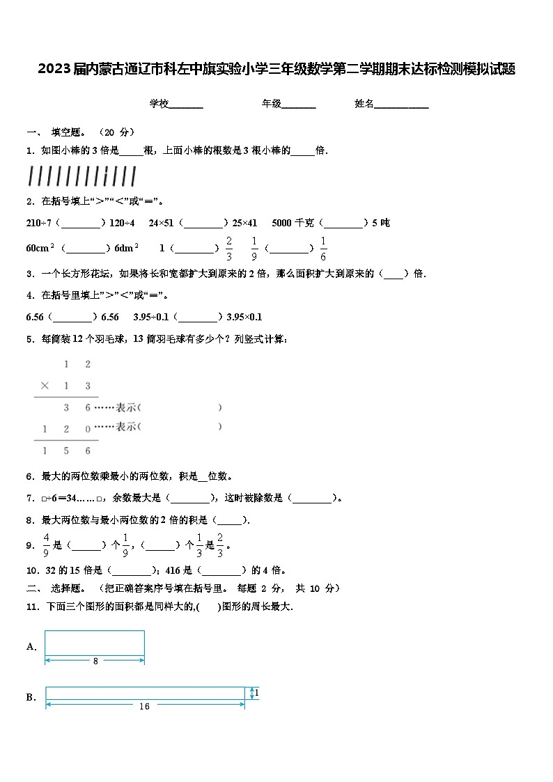 2023届内蒙古通辽市科左中旗实验小学三年级数学第二学期期末达标检测模拟试题含解析第1页