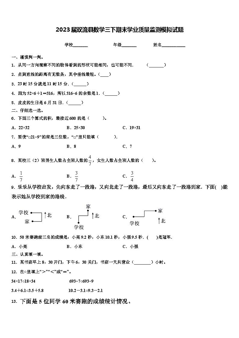 2023届双流县数学三下期末学业质量监测模拟试题含解析01