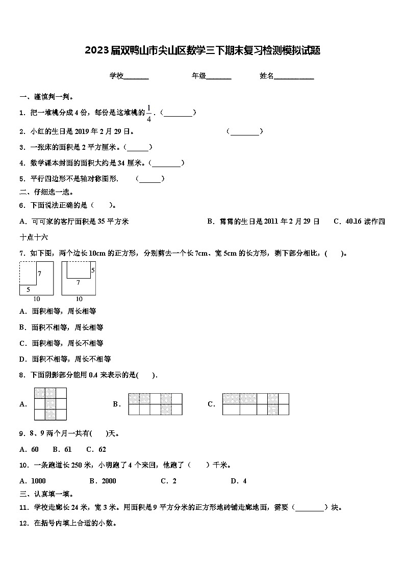 2023届双鸭山市尖山区数学三下期末复习检测模拟试题含解析01
