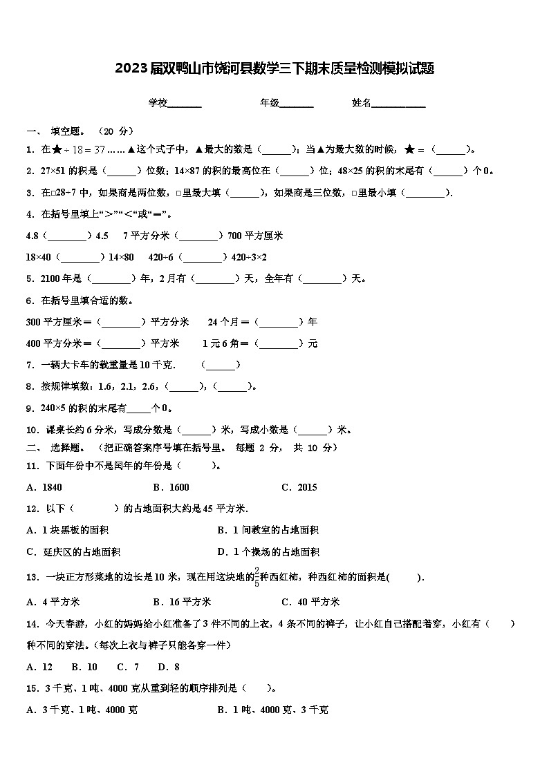 2023届双鸭山市饶河县数学三下期末质量检测模拟试题含解析01