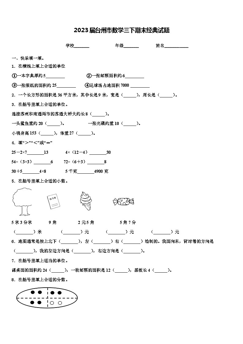 2023届台州市数学三下期末经典试题含解析第1页