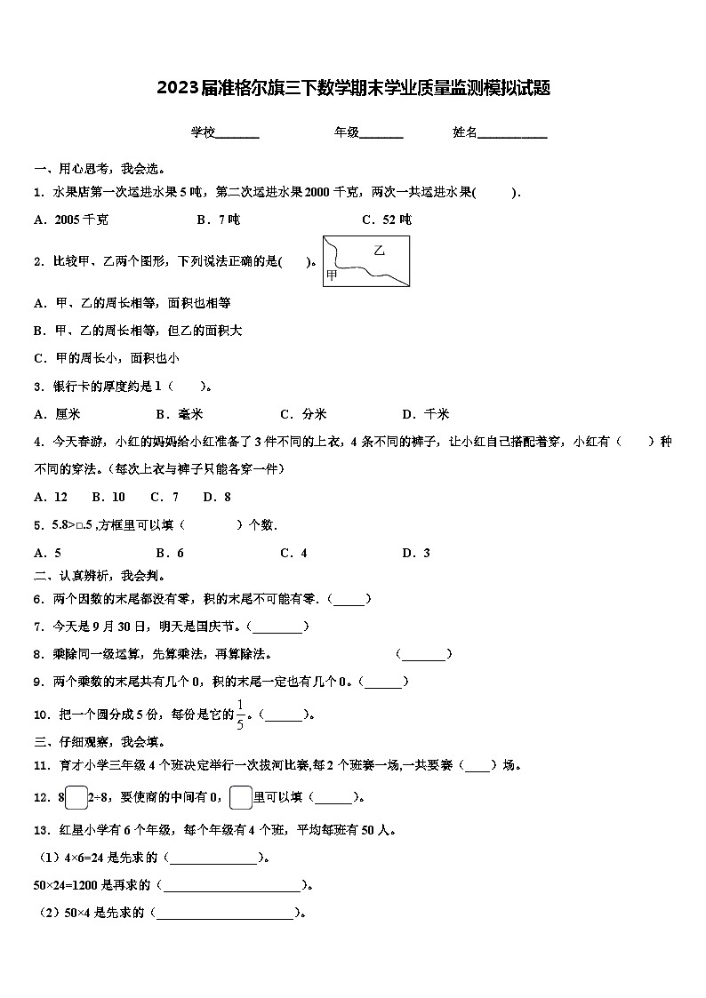 2023届准格尔旗三下数学期末学业质量监测模拟试题含解析01