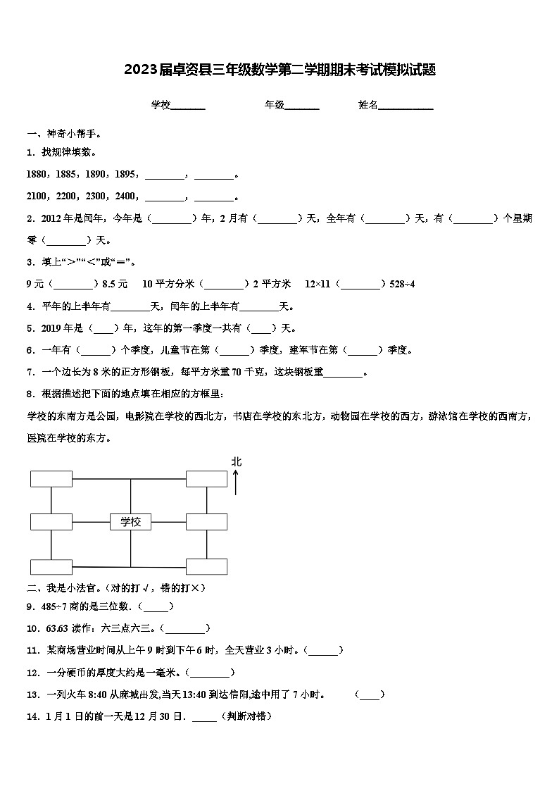 2023届卓资县三年级数学第二学期期末考试模拟试题含解析第1页
