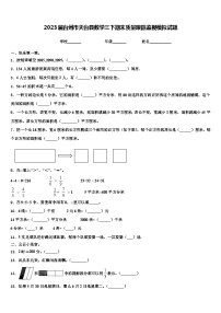 2023届台州市天台县数学三下期末质量跟踪监视模拟试题含解析