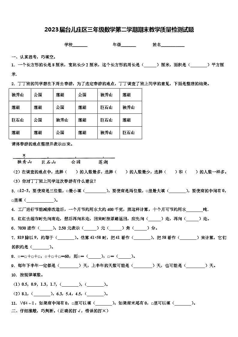 2023届台儿庄区三年级数学第二学期期末教学质量检测试题含解析第1页
